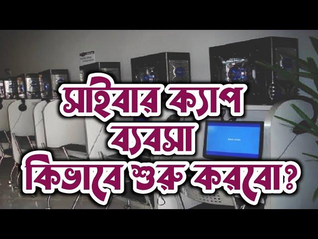 সাইবার ক্যাপ ব্যবসা কিভাবে শুরু করবেন?