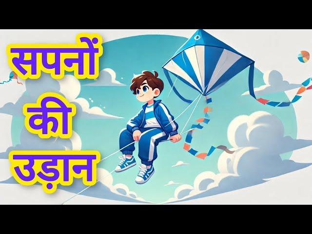 "सपनों की उड़ान" || Hindi Story || Sapno Ki Udaan | Moral Stories || cartoon story || Hindi Kahaniya