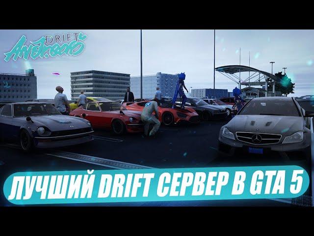 ЛУЧШИЙ DRIFT СЕРВЕР В GTA 5 - DRIFT ANDREAS.УБИЙЦА YAMAMICHI,DRIFT PARADISE!КАСТОМНАЯ КАРТА И ФИЗИКА