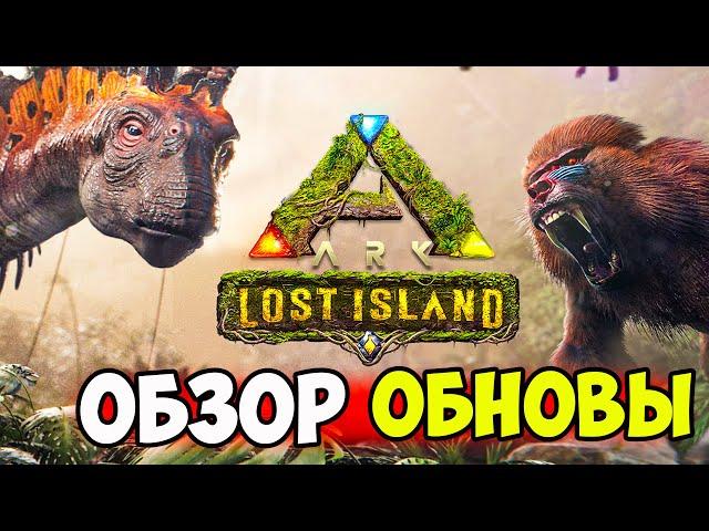 ОБНОВЛЕНИЕ Лост Айленд ВЫШЛО в АРК! Lost Island ОБЗОР! Координаты СПАВНА ЖИВКИ, РЕСУРСОВ, МЕСТ в АРК