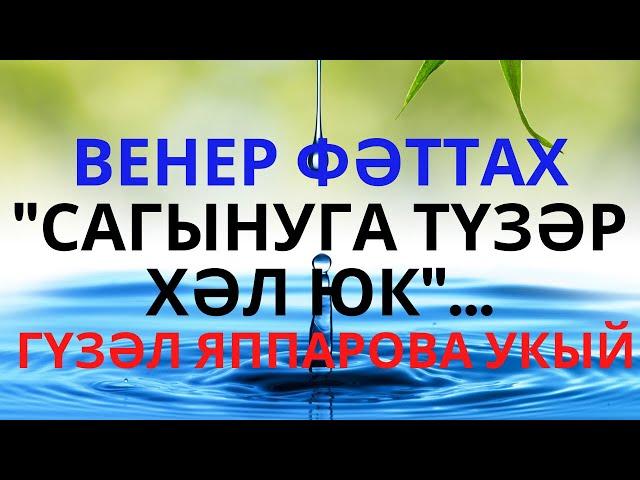 "САГЫНУГА ТҮЗӘР ХӘЛ ЮК" ВЕНЕР ФӘТТАХ ШИГЫРЬЛӘР ШӘЛКЕМЕ ГАШЫЙКЛАР КӨНЕ БЕЛӘН!