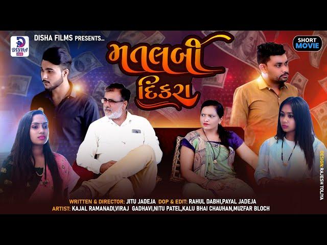 મતલબી દીકરા ll Matlabi dikra ll Gujarati short film ll Disha films