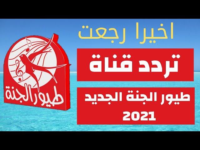 تردد قناة طيور الجنة 2021 - تردد قناة طيور الجنة 2021 نايل سات - طيور الجنه - تردد طيور الجنه 2020