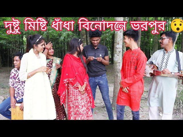 দুষ্টু মিষ্টি ধাঁধায় বিনোদনে ভরপুর,মজার মজার ধাঁধার উত্তর দিয়ে ও গান শুনিয়ে। বিজয়ী হলো কে দেখুন