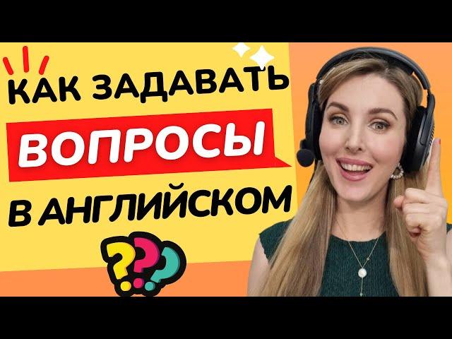 КАК ЗАДАВАТЬ (ДЕЛАТЬ) ВОПРОСЫ В АНГЛИЙСКОМ? Английский язык для Начинающих