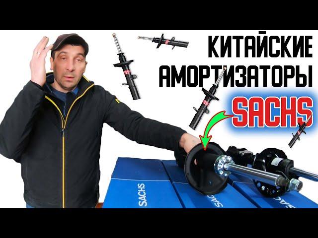 Вся правда про КИТАЙСКИЕ Амортизаторы SACHS️ Стоит ли покупать SACHS сделанные в КИТАЕ