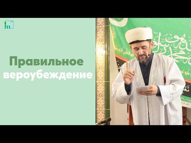 Правильное вероубеждение