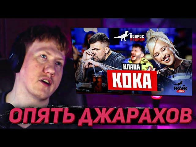 DK СМОТРИТ "Вопрос Ребром - Клава Кока" | НАРЕЗКИ СО СТРИМА DK