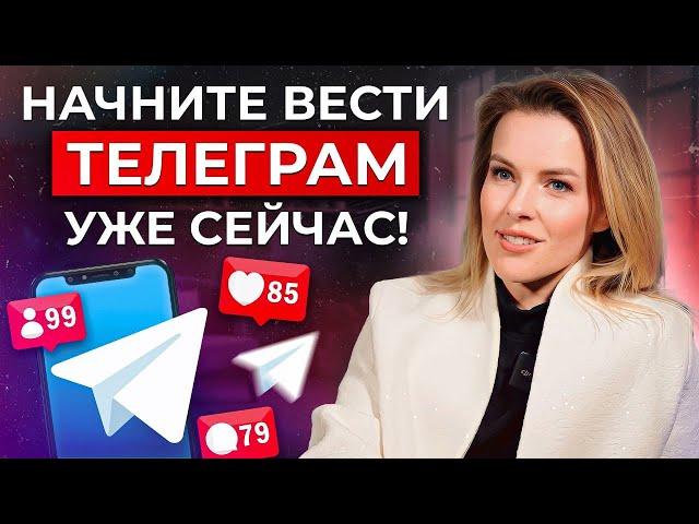 Телеграм – ЗОЛОТАЯ жила или ПРОХОДНАЯ соцсеть?! / Как ВЕСТИ телеграм-канал, чтобы ПРОДВИГАТЬ бизнес?