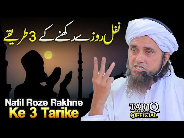 Nafil Roze Rakhne Ke 3 Tarike | Mufti Tariq Masood