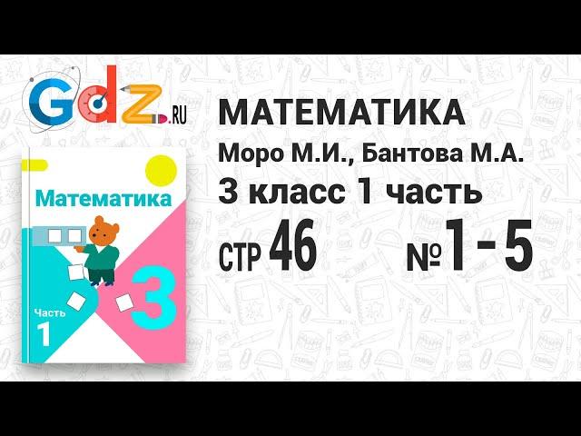 Стр. 46 № 1-5 - Математика 3 класс 1 часть Моро