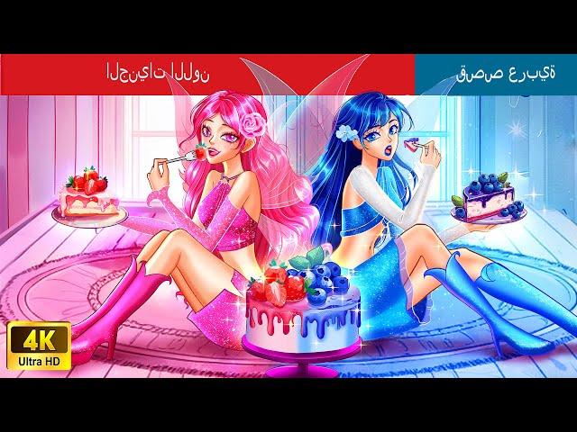 الجنيات اللون | The Color Fairies in Arabic | حكايات عربية I @WOAArabicFairyTales