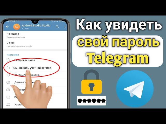 Как увидеть пароль Telegram, если вы его забыли | Как посмотреть пароль Telegram 2023 |