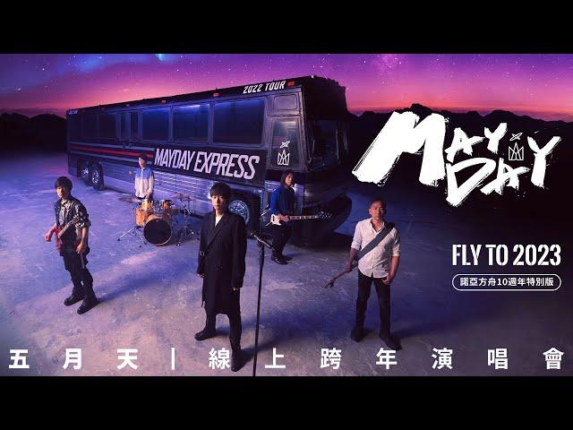 MAYDAY 五月天線上跨年演唱會 [ 諾亞方舟十週年特別版 ] MAYDAY FLY TO 2023