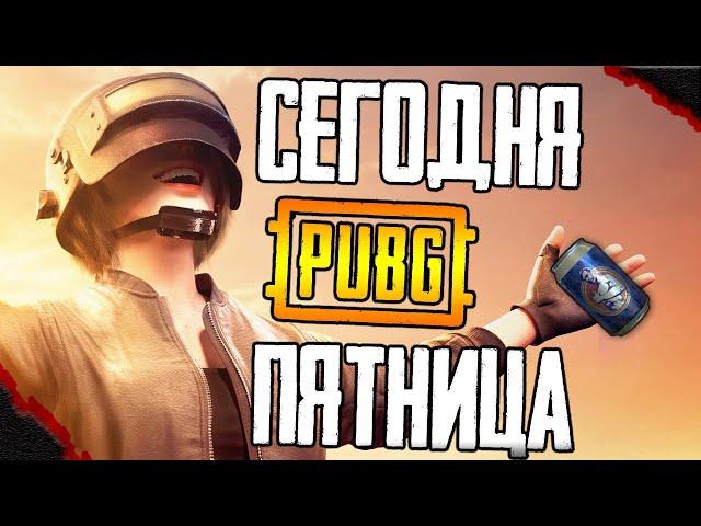 Подрубнуб хорошего вечера :3 ПАБГ ТПП - ФПП без мата PUBG Battlegrounds | ПУБГ