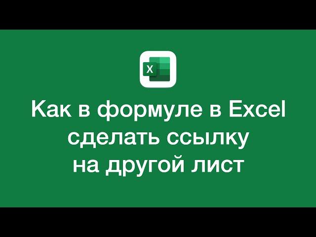 Как в Excel в формуле сделать ссылку на другой лист (на ячейку или диапазон другого листа)