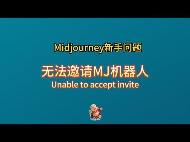 如何解决Discord无法邀请Midjourney机器人  Discord Unable to accept invite Midjourney bot