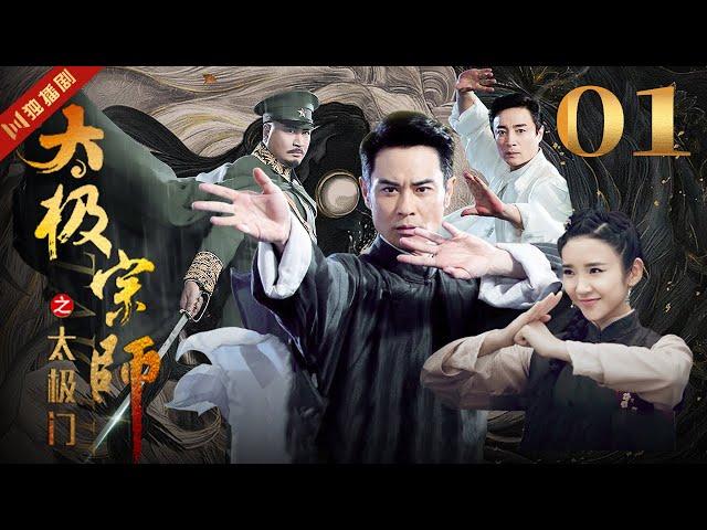 ENGSUB 太极宗师 EP01 郑嘉颖/唐艺昕/林佑威/白冰/袁冰妍 #太极 #kungfu #功夫 #太极拳 #taiji