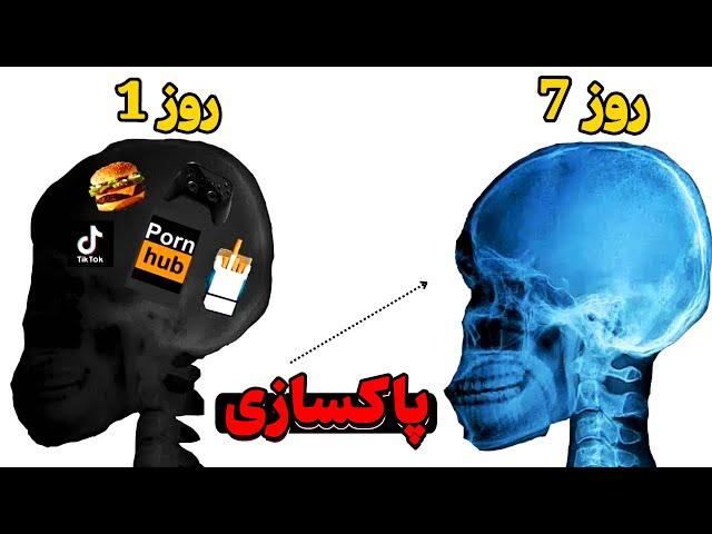 شاید باور نکنی اما مغزت فقط به 7 روز زمان نیاز داره !؟