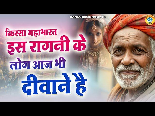 किस्सा महाभारत इस रागनी के लोग आज भी दीवाने है || Desi Ragni || Haryanvi Ragni || Ragni ||