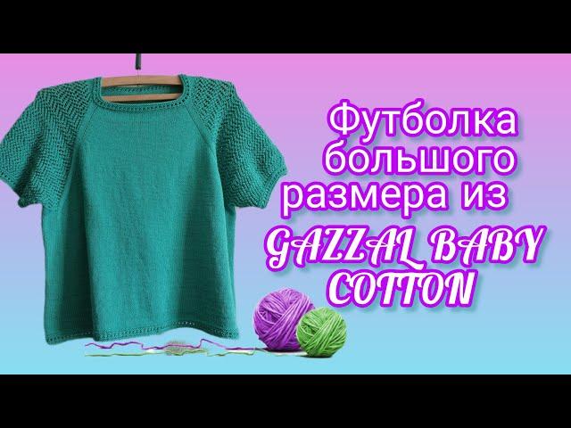 Вязание.  ФУТБОЛКА большого размера из GAZZAL BABY COTTON. Обзор.