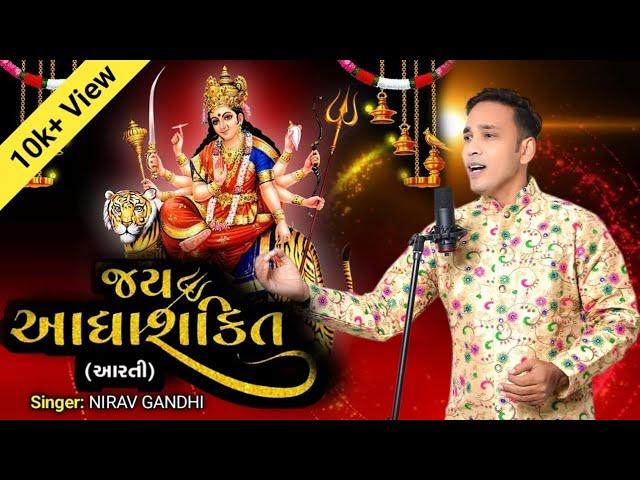 Jay Adhyashakti Aarti l જય આધ્યાશક્તિ આરતી l Ambe Maa Aarti | Nirav Gandhi