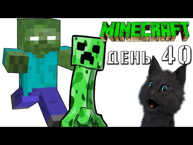 Minecraft СУПЕР КОТ  ОБНИМАШКИ И КРИПЕРА СНЯТО НА КАМЕРУ  ВЫЖИВАНИЕ 100  ДЕНЬ 40