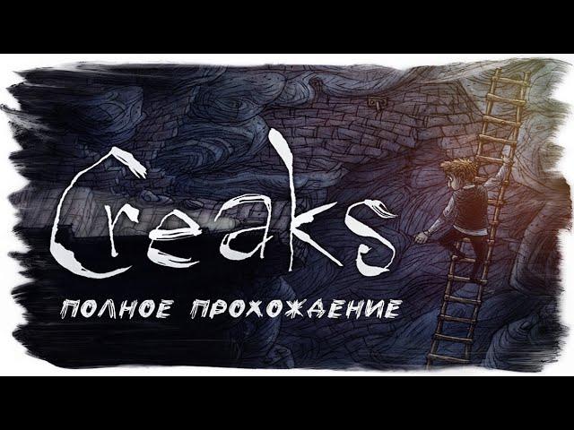 Creaks (Полное прохождение без комментариев)