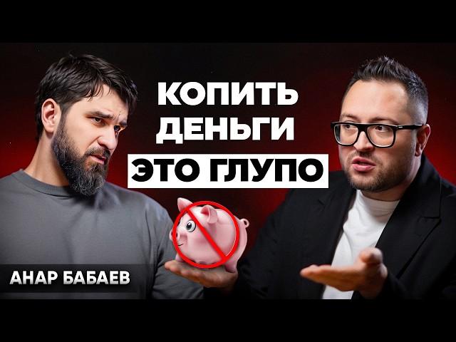 Почему вклады и инвестиции НЕ сделают тебя богатым // Анар Бабаев (На пенсию в 35)