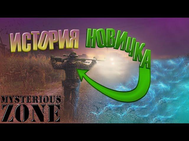 История новичка. Mysterious Zone. Garrys Mod. Stalker RP.