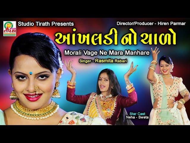 Ankhaladi No Chado || આંખલડી નો ચાળો || Rasmita Rabari || Studio Tirath #lokgeet  #romanticsong