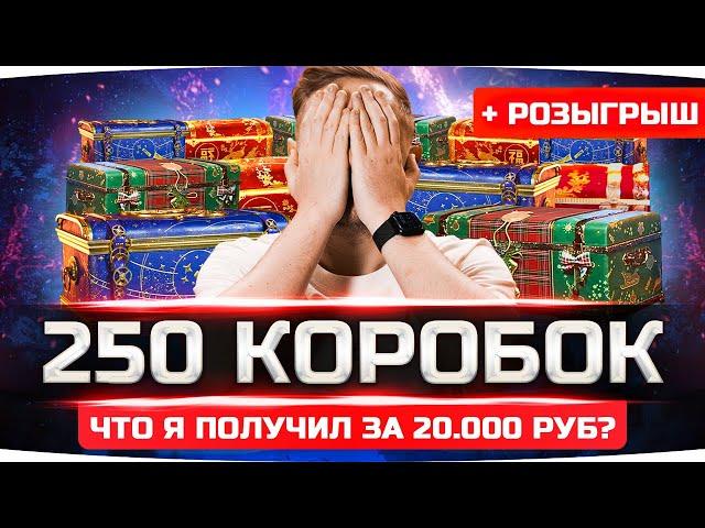 ПОДСТАВА ОТ WG? ● ОТКРЫЛ ПЕРВЫЕ 250 КОРОБОК ● Что выпало на 20 000 рублей? ● Розыгрыш 100 Коробок