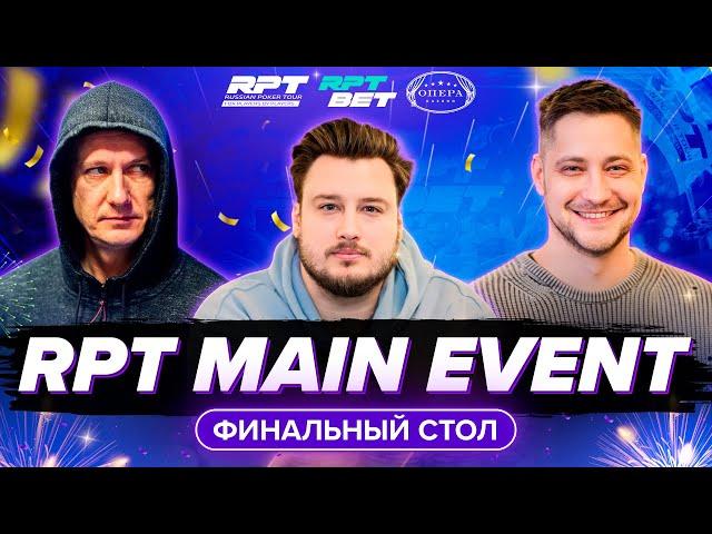 Гранд Финал RPT Минск - RPT MAIN EVENT - Финальный стол