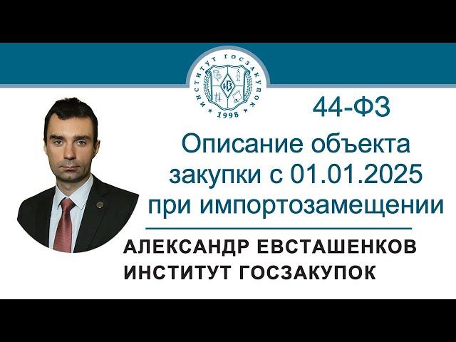 Описание объекта закупки с 01.01.2025 при импортозамещении по Закону № 44-ФЗ, 12.09.2024