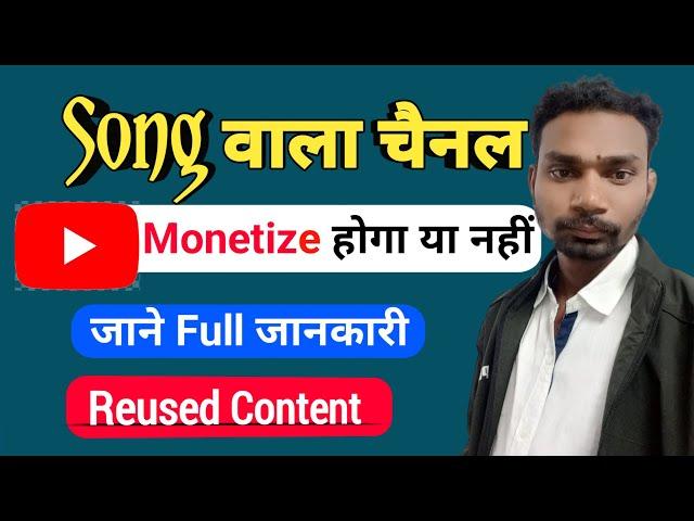 Song वाला चैनल Monetize होगा कि नहीं 2024 | Song Channel Monetization | Music Channel Monetization