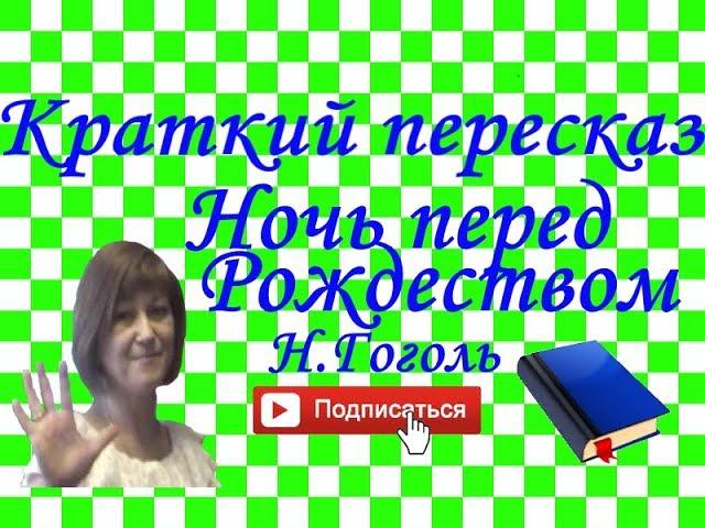 Краткий пересказ Н.Гоголь "Ночь перед Рождеством"