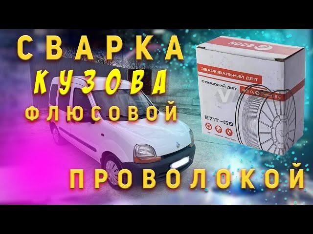 Сварка авто флюсовой (порошковой) проволокой