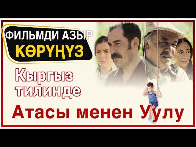 Атасы менен Уулу (Babam ve Oğlum) - Кыргыз тилинде