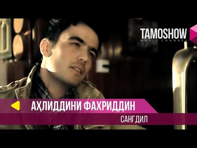 Ахлиддини Фахриддин - Сангдил / Ahliddini Fakhriddin - Sangdil (2014)