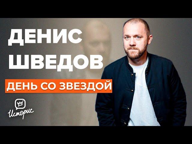 Денис Шведов о кино, «Последнем герое», любви и персональном аде | День со звездой​