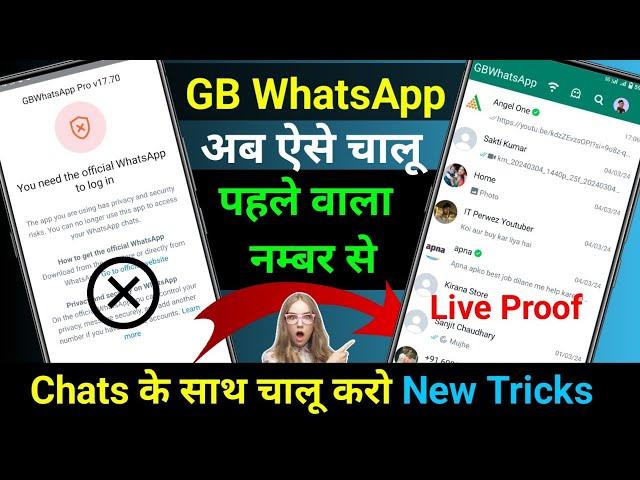 GB WhatsApp Open ऐसे करो Chats के साथ | GB WhatsApp you need the official whatsapp to login