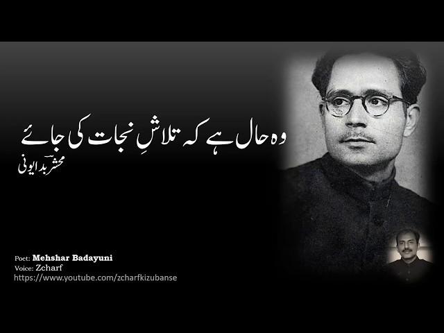 Wo hal hai ke talash e nijat ki jaey - Mehshar Badayuni | Zcharf ki awaz men