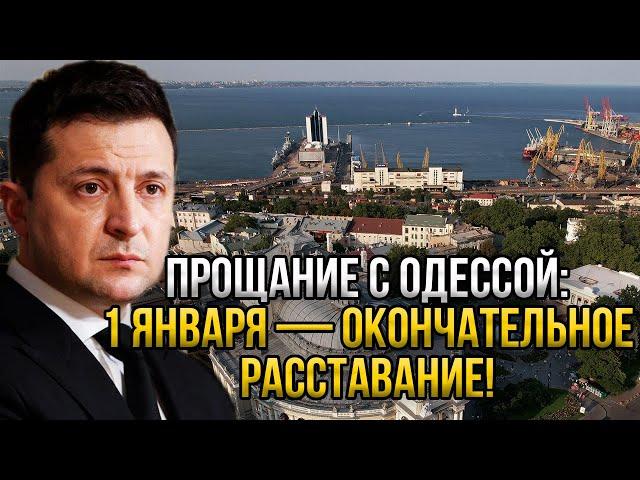 Украина прощается с Одессой навсегда - Россия это сделала! 1 января станет незабываемой