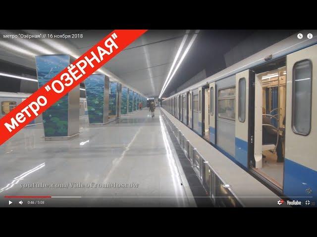 метро "Озёрная" // 16 ноября 2018