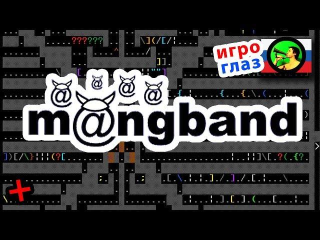 MAngband ОЛДСКУЛ в 2019 @ Тангар Игроглаз