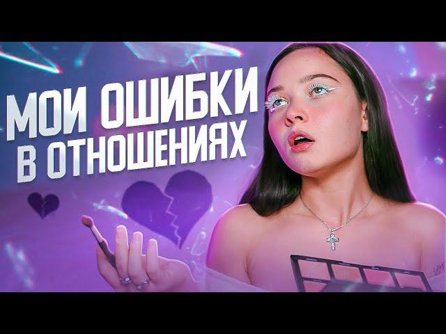 МОИ ОШИБКИ В ОТНОШЕНИЯХ: мужчины за 40, тюбики, таксисты