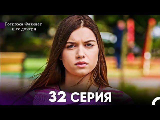 Госпожа Фазилет и её дочери 32. Серия (Русская озвучка)