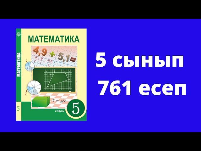 5 сынып  Алдамұратова  Математика  №761