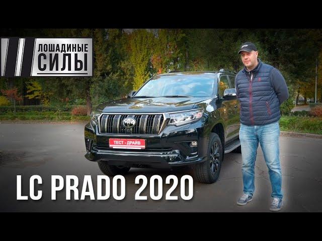 Найди десять отличий! Обновленный Toyota Land Cruiser Prado 2020