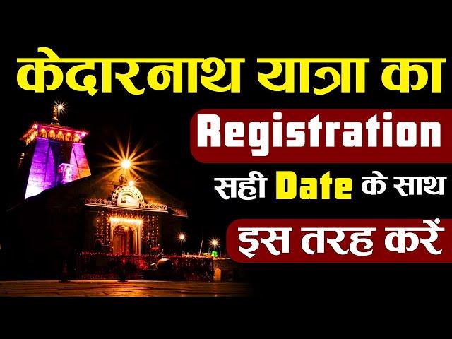 Kedarnath Yatra का Registration 2023 में ऐसे करे | केदारनाथ यात्रा पंजीकरण ऐसे करे | Kedarnath 2023